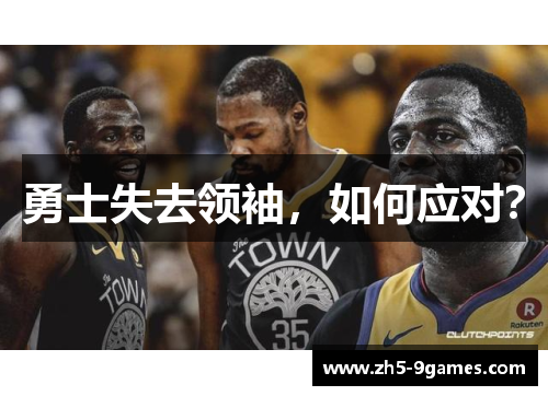 勇士失去领袖,如何应对? 勇士失去领袖,如何应对?