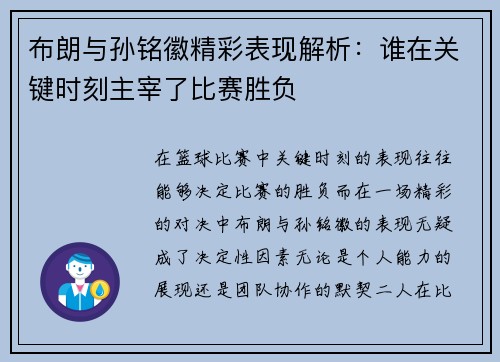 布朗与孙铭徽精彩表现解析:谁在关键时刻主宰了比赛胜负 布朗与孙铭徽精彩表现解析:谁在关键时刻主宰了比赛胜负