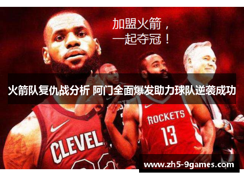 火箭队复仇战分析 阿门全面爆发助力球队逆袭成功