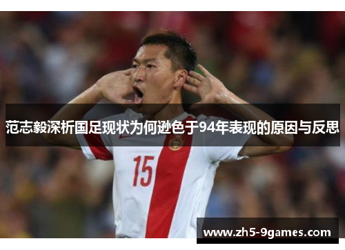 范志毅深析国足现状为何逊色于94年表现的原因与反思 范志毅深析国足现状为何逊色于94年表现的原因与反思