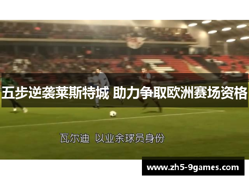 五步逆袭莱斯特城 助力争取欧洲赛场资格 五步逆袭莱斯特城 助力争取欧洲赛场资格