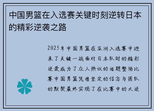 中国男篮在入选赛关键时刻逆转日本的精彩逆袭之路 中国男篮在入选赛关键时刻逆转日本的精彩逆袭之路