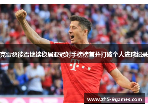 克雷桑能否继续稳居亚冠射手榜榜首并打破个人进球纪录 克雷桑能否继续稳居亚冠射手榜榜首并打破个人进球纪录