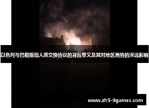 以色列与巴勒斯坦人质交换协议的背后意义及其对地区局势的深远影响 以色列与巴勒斯坦人质交换协议的背后意义及其对地区局势的深远影响