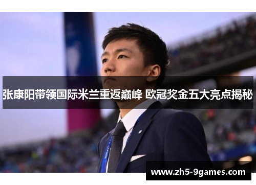 张康阳带领国际米兰重返巅峰 欧冠奖金五大亮点揭秘