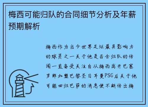 梅西可能归队的合同细节分析及年薪预期解析 梅西可能归队的合同细节分析及年薪预期解析