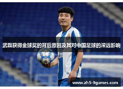 武磊获得金球奖的背后原因及其对中国足球的深远影响 武磊获得金球奖的背后原因及其对中国足球的深远影响