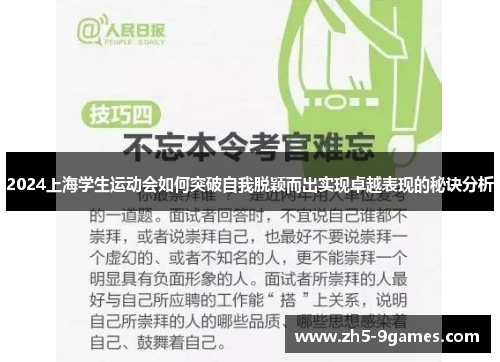 2024上海学生运动会如何突破自我脱颖而出实现卓越表现的秘诀分析 2024上海学生运动会如何突破自我脱颖而出实现卓越表现的秘诀分析