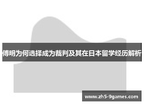 傅明为何选择成为裁判及其在日本留学经历解析 傅明为何选择成为裁判及其在日本留学经历解析