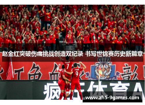 赵金红突破伤痛挑战创造双纪录 书写世锦赛历史新篇章 赵金红突破伤痛挑战创造双纪录 书写世锦赛历史新篇章