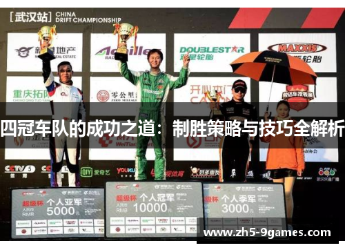 四冠车队的成功之道:制胜策略与技巧全解析 四冠车队的成功之道:制胜策略与技巧全解析