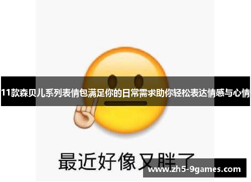11款森贝儿系列表情包满足你的日常需求助你轻松表达情感与心情 11款森贝儿系列表情包满足你的日常需求助你轻松表达情感与心情