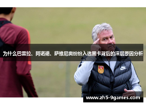 为什么巴雷拉、阿诺德、萨维尼奥纷纷入选黑卡背后的深层原因分析 为什么巴雷拉、阿诺德、萨维尼奥纷纷入选黑卡背后的深层原因分析