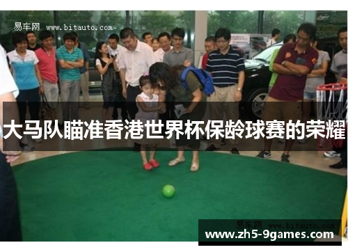大马队瞄准香港世界杯保龄球赛的荣耀 大马队瞄准香港世界杯保龄球赛的荣耀
