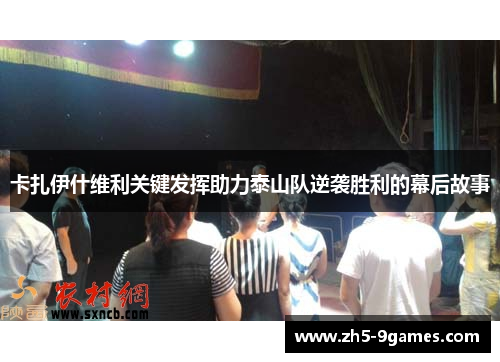 卡扎伊什维利关键发挥助力泰山队逆袭胜利的幕后故事 卡扎伊什维利关键发挥助力泰山队逆袭胜利的幕后故事