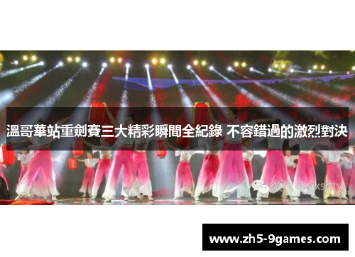 溫哥華站重劍賽三大精彩瞬間全紀錄 不容錯過的激烈對決 溫哥華站重劍賽三大精彩瞬間全紀錄 不容錯過的激烈對決