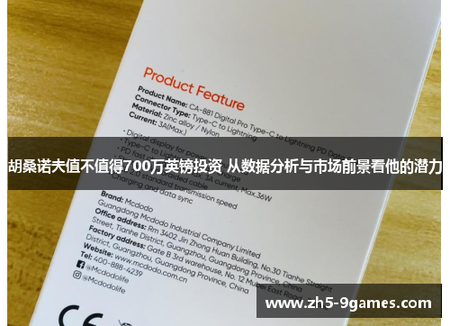 胡桑诺夫值不值得700万英镑投资 从数据分析与市场前景看他的潜力 胡桑诺夫值不值得700万英镑投资 从数据分析与市场前景看他的潜力
