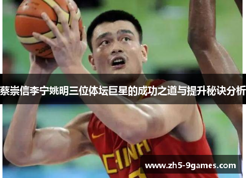 蔡崇信李宁姚明三位体坛巨星的成功之道与提升秘诀分析 蔡崇信李宁姚明三位体坛巨星的成功之道与提升秘诀分析