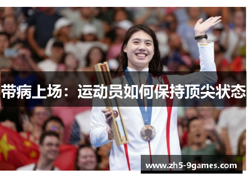 带病上场:运动员如何保持顶尖状态 带病上场:运动员如何保持顶尖状态