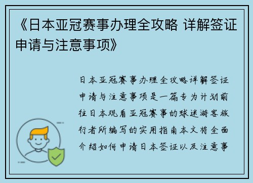《日本亚冠赛事办理全攻略 详解签证申请与注意事项》 《日本亚冠赛事办理全攻略 详解签证申请与注意事项》