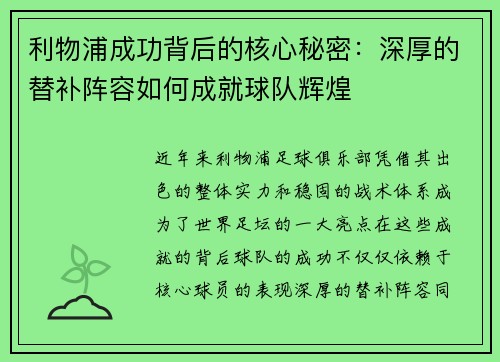 利物浦成功背后的核心秘密：深厚的替补阵容如何成就球队辉煌