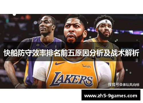 快船防守效率排名前五原因分析及战术解析
