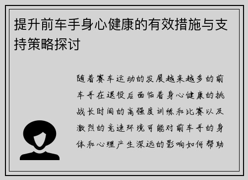 提升前车手身心健康的有效措施与支持策略探讨 提升前车手身心健康的有效措施与支持策略探讨