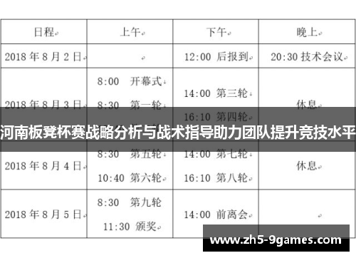 河南板凳杯赛战略分析与战术指导助力团队提升竞技水平 河南板凳杯赛战略分析与战术指导助力团队提升竞技水平