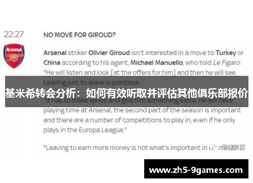 基米希转会分析:如何有效听取并评估其他俱乐部报价 基米希转会分析:如何有效听取并评估其他俱乐部报价