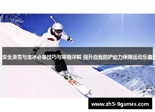 安全滑雪与溜冰必备技巧与策略详解 提升自我防护能力保障运动乐趣 安全滑雪与溜冰必备技巧与策略详解 提升自我防护能力保障运动乐趣