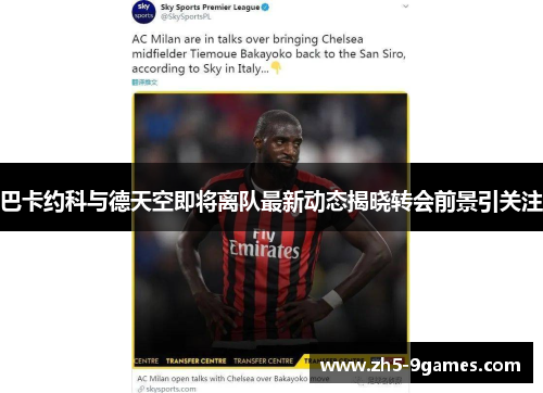 巴卡约科与德天空即将离队最新动态揭晓转会前景引关注 巴卡约科与德天空即将离队最新动态揭晓转会前景引关注
