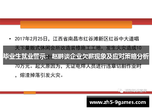毕业生就业警示:赵鹏谈企业欠薪现象及应对策略分析 毕业生就业警示:赵鹏谈企业欠薪现象及应对策略分析