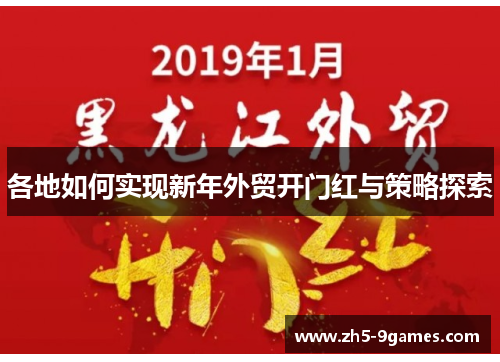各地如何实现新年外贸开门红与策略探索 各地如何实现新年外贸开门红与策略探索