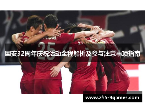 国安32周年庆祝活动全程解析及参与注意事项指南