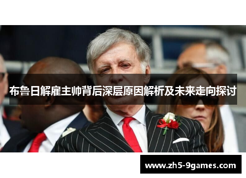 布鲁日解雇主帅背后深层原因解析及未来走向探讨 布鲁日解雇主帅背后深层原因解析及未来走向探讨