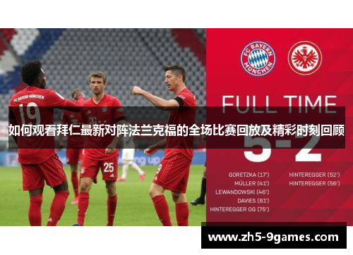 如何观看拜仁最新对阵法兰克福的全场比赛回放及精彩时刻回顾 如何观看拜仁最新对阵法兰克福的全场比赛回放及精彩时刻回顾