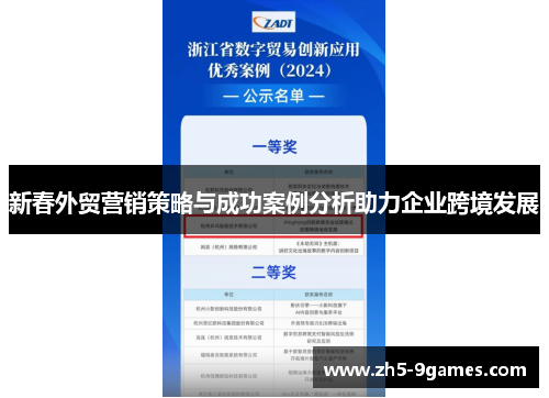 新春外贸营销策略与成功案例分析助力企业跨境发展 新春外贸营销策略与成功案例分析助力企业跨境发展