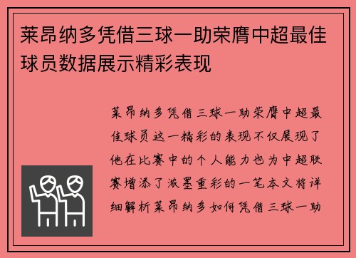 莱昂纳多凭借三球一助荣膺中超最佳球员数据展示精彩表现 莱昂纳多凭借三球一助荣膺中超最佳球员数据展示精彩表现