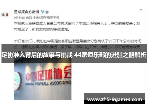 足协准入背后的故事与挑战 44家俱乐部的进驻之路解析 足协准入背后的故事与挑战 44家俱乐部的进驻之路解析