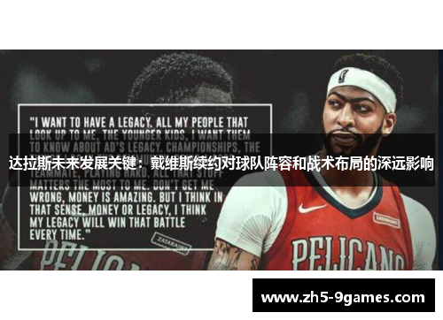 达拉斯未来发展关键：戴维斯续约对球队阵容和战术布局的深远影响