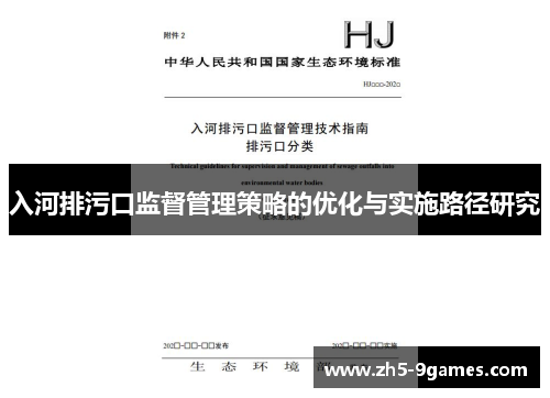 入河排污口监督管理策略的优化与实施路径研究