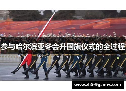参与哈尔滨亚冬会升国旗仪式的全过程 参与哈尔滨亚冬会升国旗仪式的全过程