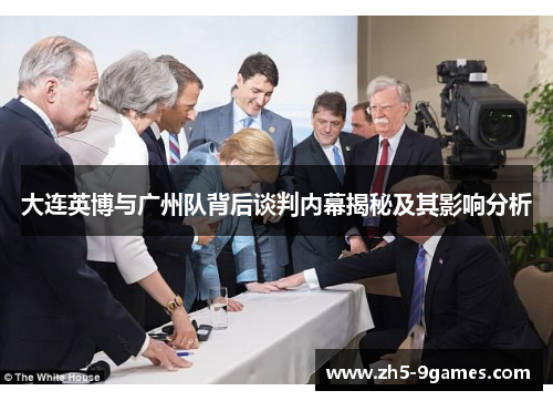 大连英博与广州队背后谈判内幕揭秘及其影响分析 大连英博与广州队背后谈判内幕揭秘及其影响分析