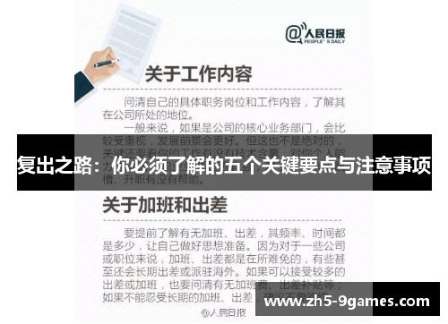 复出之路:你必须了解的五个关键要点与注意事项 复出之路:你必须了解的五个关键要点与注意事项