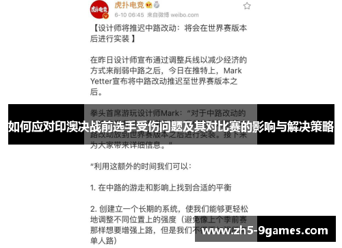 如何应对印澳决战前选手受伤问题及其对比赛的影响与解决策略 如何应对印澳决战前选手受伤问题及其对比赛的影响与解决策略