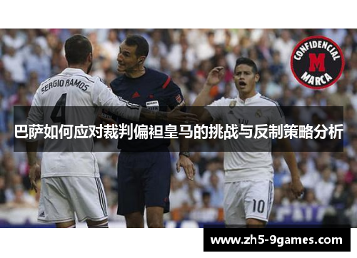 巴萨如何应对裁判偏袒皇马的挑战与反制策略分析 巴萨如何应对裁判偏袒皇马的挑战与反制策略分析