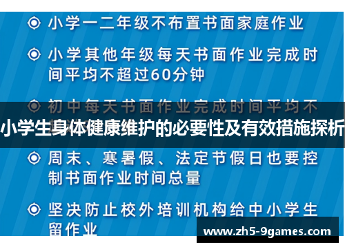 小学生身体健康维护的必要性及有效措施探析 小学生身体健康维护的必要性及有效措施探析