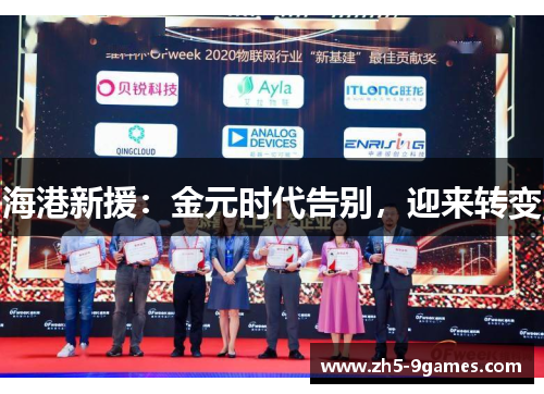 海港新援:金元时代告别,迎来转变 海港新援:金元时代告别,迎来转变