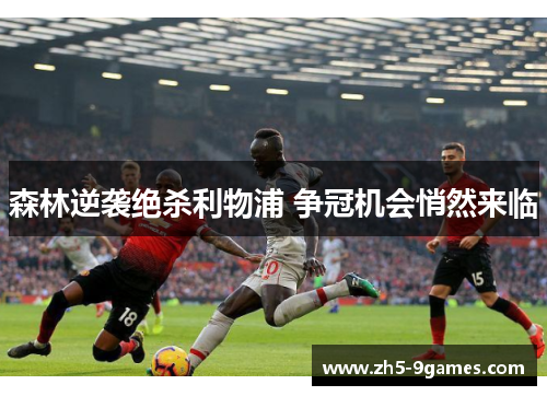 森林逆袭绝杀利物浦 争冠机会悄然来临 森林逆袭绝杀利物浦 争冠机会悄然来临