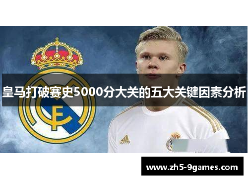 皇马打破赛史5000分大关的五大关键因素分析 皇马打破赛史5000分大关的五大关键因素分析